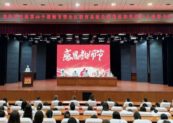 龍鳳區召開慶祝第40個教師節暨全區教育系統先進集體和先進個人表彰會議